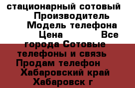 стационарный сотовый Alcom  › Производитель ­ alcom › Модель телефона ­ alcom › Цена ­ 2 000 - Все города Сотовые телефоны и связь » Продам телефон   . Хабаровский край,Хабаровск г.